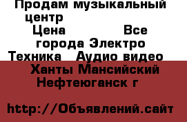 Продам музыкальный центр Samsung HT-F4500 › Цена ­ 10 600 - Все города Электро-Техника » Аудио-видео   . Ханты-Мансийский,Нефтеюганск г.